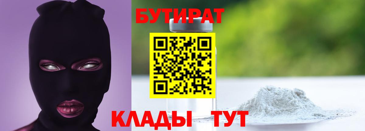Бутират BDO 33%  Вход с VPN  Краснознаменск 